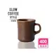 【Kinto】Slow Coffee Style 手感馬克杯 (咖啡色)