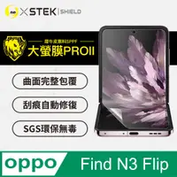 在飛比找PChome24h購物優惠-【大螢膜PRO】Oppo Find N3 Flip 主螢幕保