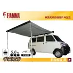 【MRK】FIAMMA F45S 300 POLAR BLACK 車邊帳篷 中華威力(威利) 不含橫桿