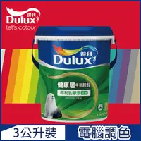 在飛比找PChome24h購物優惠-【Dulux得利塗料】A991 竹炭健康居除甲醛乳膠漆 紅色