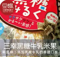 在飛比找樂天市場購物網優惠-【豆嫂】日本零食 三幸製果 北海道 黑糖牛乳雪宿米果★7-1