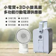 ROOMMI✨露營充電神器-小電寶+3D旋轉風扇套組