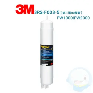 【3M】PW1000&PW2000適用—拋棄式RO逆滲透膜濾心—3RS-F003-5【台灣優水淨水生活館】