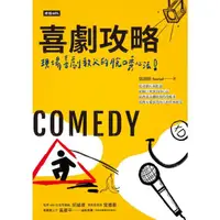 在飛比找momo購物網優惠-【MyBook】喜劇攻略：現場喜劇教父的脫口秀心法(電子書)