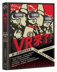 在飛比找誠品線上優惠-VR來了! 第一本虛擬實境專書: VR發展史、當紅產品介紹、