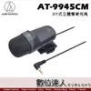 audio-technica 鐵三角 AT-9945CM AT9945CM 指向性麥克風 AT9941 9942 9946系列參考.