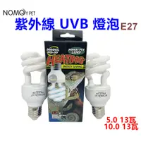 在飛比找蝦皮購物優惠-【樂魚寶】諾摩 NOMO紫外線 UVB 5.0 10.0 1