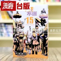 在飛比找Yahoo!奇摩拍賣優惠-漫爵 不死不運15 臺版漫畫 不死不幸 東立 戶冢慶文