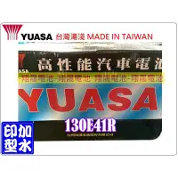 在飛比找蝦皮購物優惠-【彰化員林翔晟電池】_全新YUASA湯淺加水型汽車電池130