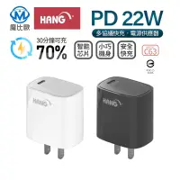 在飛比找蝦皮商城優惠-HANG 22W PD 充電 插頭 蘋果 安卓 快充 qc3