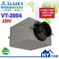 在飛比找蝦皮購物優惠-阿拉斯加 ALASKA 靜音型風機 【VT-2004】 22