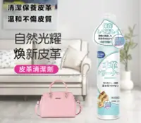 在飛比找PChome24h購物優惠-日本天然皮革清潔保養劑 包包 皮椅 200ml