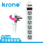 【阿筆文具】//立光科技KRONE// 1切6座 耐熱阻燃延長線 4.5米 (2019新安規 15A)