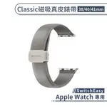【SWITCHEASY】適用 APPLE WATCH CLASSIC 磁吸真皮錶帶(38/40/41MM)
