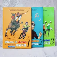 在飛比找蝦皮購物優惠-【書籍】Idioms In Action哈啦片語1、2、3（