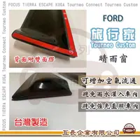 在飛比找momo購物網優惠-【e系列汽車用品】FORD 福特 旅行家 Tourneo C