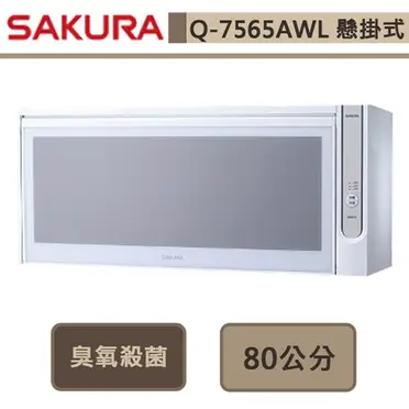 櫻花 SAKURA 80CM吊櫃式殺菌烘碗機Q-7565WL