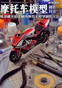 在飛比找博客來優惠-摩托車模型制作技法