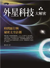 在飛比找TAAZE讀冊生活優惠-外星科技大解密 ：時間旅行與秘密太空計劃