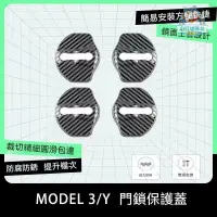 在飛比找蝦皮商城精選優惠-【車門鎖蓋】特斯拉 Model3/Y 車門鎖保護蓋 車門鎖釦