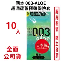 在飛比找蝦皮商城優惠-岡本Okamoto 003-ALOE 超潤蘆薈極薄保險套(1