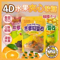 在飛比找蝦皮購物優惠-韓國 水果夾心軟糖 夾心軟糖 No Brand 4D水果夾心