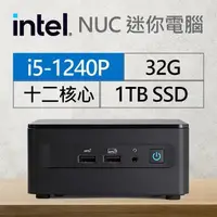 在飛比找PChome24h購物優惠-Intel系列【mini麻雀】i5-1240P十二核 迷你電