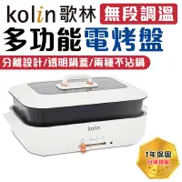 在飛比找蝦皮商城精選優惠-【台灣現貨保固一年】Kolin歌林 分離式多功能電烤盤 電烤