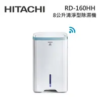 在飛比找蝦皮商城優惠-HITACHI日立 RD-160HH (私訊領卷)8L/日 