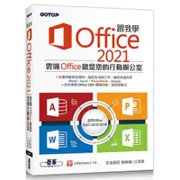 在飛比找蝦皮商城優惠-跟我學Office 2021（適用Office 2021/2