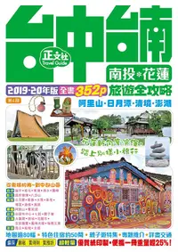 在飛比找誠品線上優惠-台中台南南投花蓮旅遊全攻略 (2019-20年版)