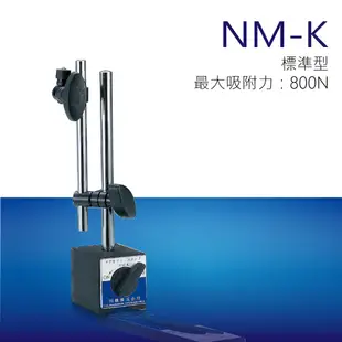 【現貨】磁性座 量表調整 固定座 萬向磁性表座 工作台量測器具 百分表 NM-K