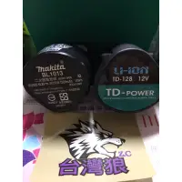 在飛比找蝦皮購物優惠-英得麗TD-12V（與牧田TD090-10.8V共用）mak