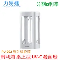 在飛比找蝦皮購物優惠-Philips 飛利浦 桌上型UV-C感應語音殺菌燈 (PU