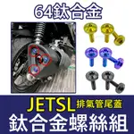 JET SL螺絲 JET SL 鈦螺絲排氣管尾蓋 鈦合金排氣管螺絲 JETSL螺絲 正鈦螺絲 JETSL排氣管螺絲