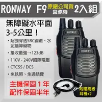 在飛比找PChome24h購物優惠-【RONWAY】F9無線電對講機(2入組) 附贈耳塞耳機