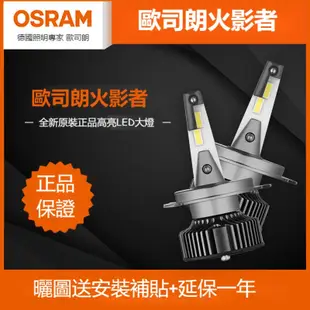 OSRAM 歐司朗火影者 LED大燈 H1  H7 H11 HB3/HB4 9012 H4遠近一體汽車 貨車 LED大燈