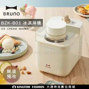 【贈不鏽鋼冰淇淋匙2入】BRUNO 日本 冰淇淋機 BZK-B01 雪糕DIY 冰淇淋 商用霜淇淋機 霜淇淋機 水果冰淇淋機雙重口感 恆溫保冷 公司貨【24H快速出貨】