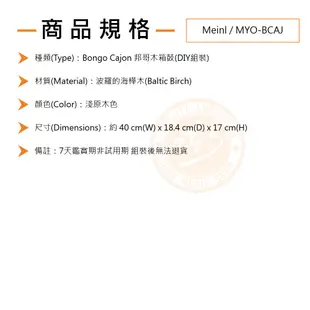 Meinl / MYO-BCAJ DIY邦哥木箱鼓Bongo Cajon(樺木)【樂器通】