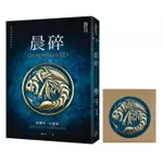 全新 / 晨碎（限量贈品，典藏燙金精裝版，颶光典籍系列外傳） / 奇幻基地 / 定價:499