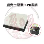 WORX 威克士 WU036 HEPA濾網 濾芯 WU036.9 吸塵器 原裝配件 F7等級 過濾效率【公司貨】