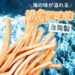 ㋮松印屋㋮ 古早味魷魚風味條 魷魚絲 魷魚條 炭烤魷魚條 魷魚 魚條 炭烤魷魚絲 零食 伴手禮 過年 送禮 點心