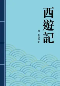在飛比找樂天kobo電子書優惠-西遊記: 中國四大奇書之一 - Ebook