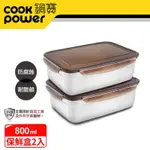 【COOKPOWER 鍋寶】保鮮盒