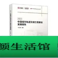 在飛比找Yahoo!奇摩拍賣優惠-書 正版 2023中國城市軌道交通工程建設發展報告 趙一新 