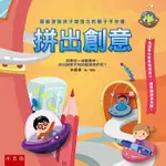 5本免運！《拼出創意：最能激發孩子創造力的親子手作書》300