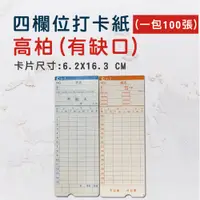 在飛比找PChome24h購物優惠-高柏COPER MINI TIGER四欄位打卡鐘考勤卡/打卡