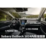 【膜料工讀生】SUBARU OUTBACK犀牛皮防護膜 包膜 TPU 內裝 螢幕 中控 門邊飾板 鋼琴烤漆 保護膜