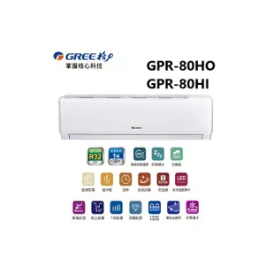 GREE 台灣格力 GPR R32新旗艦系列 冷暖一對一變頻空調 GPR-80HO/GPR-80HI【雅光電器商城】