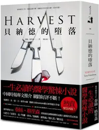 在飛比找誠品線上優惠-貝納德的墮落 (誠品獨家賽璐珞書衣版)